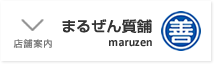 まるぜん質舗 店舗案内